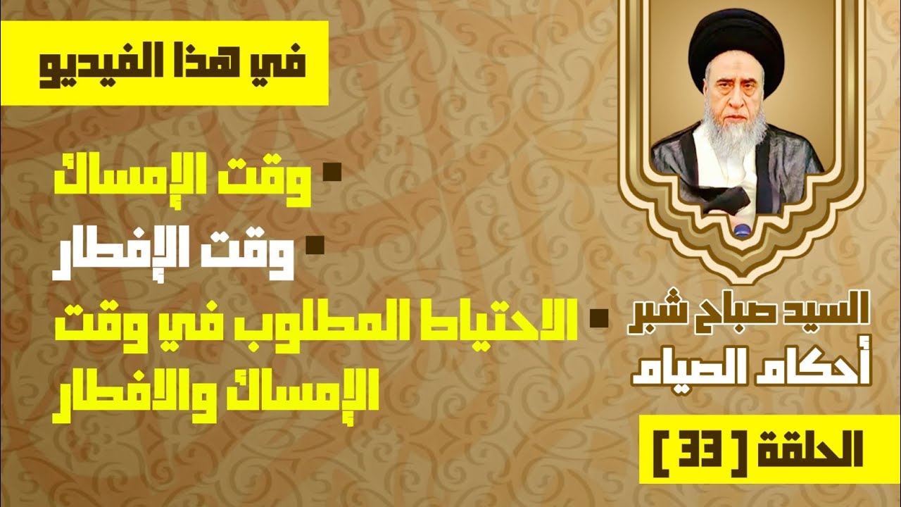 وقت الإمساك . وقت الإفطار . الاحتياط المطلوب في وقت الإ… — Transcript