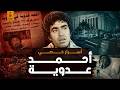 اللغز الذي دمر حياة أحمد عدوية الحقيقة الكاملة لأول مرة 