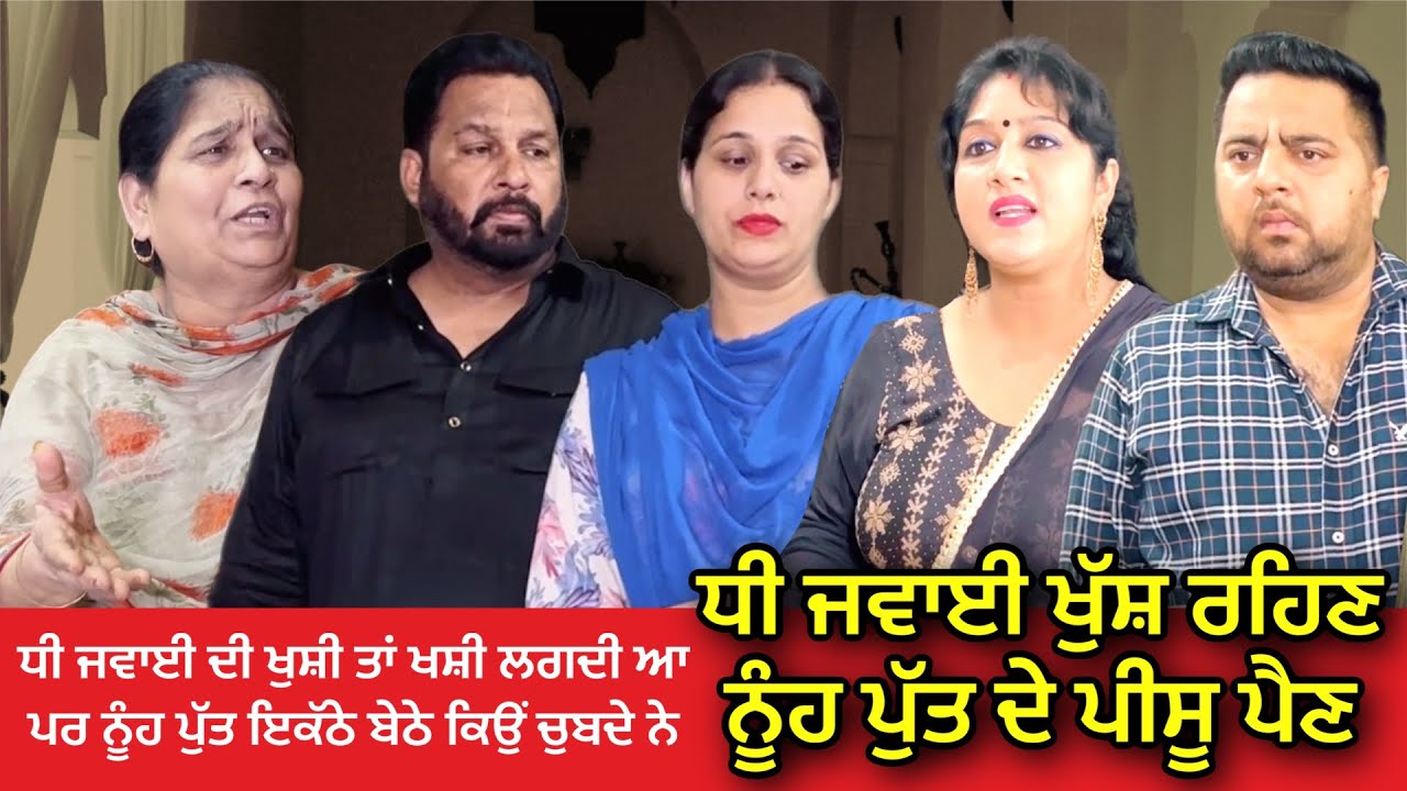 ਧੀ ਜਵਾਈ ਖੁੱਸ਼ ਰਹਿਣ ਨੂੰਹ ਪੁੱਤ ਦੇ ਪੀਸੂ ਪੈਣ l Amar Devgan l Manpreet Birdi l Rojy l Gurpreet