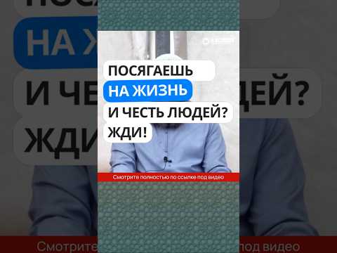 Посягаешь на жизнь и честь людей? Жди! #Shorts Ринат Абу Мухаммад
