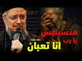 يا رب انا تعبان عظة معزية جدا ابونا داود لمعى افنوتى ناى نان 