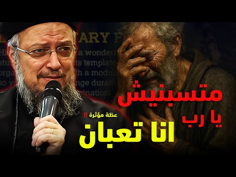 يا رب انا تعبان عظة معزية جدا ابونا داود لمعى افنوتى ناى نان 
