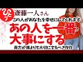【斎藤一人】あなたを幸せにしてくれる あの人を一番大事にする 誰よりも大切にするべき存在