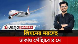 লিমনের ম'র'দে'হ ঢাকায় পৌঁছাবে ৪ মে | Jamil Limon | Jago News