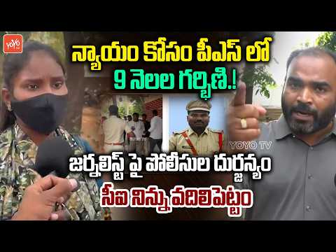పోలీస్ స్టేషన్ లో 9 నెలల గర్భిణి..CI Shakeer Ali Attack On Journalists | Dalit Women Archana |YOYOTV
