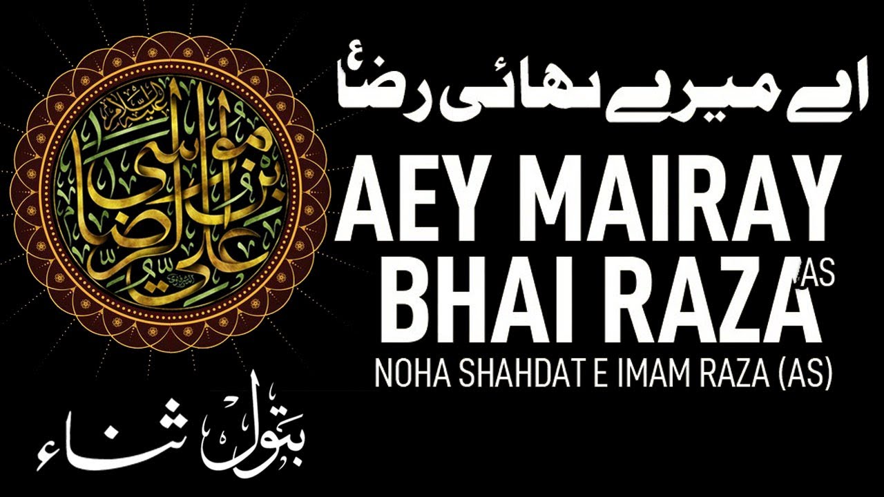 Aey Mairay Bhai Raza (ع) | Shahadat e Mola Raza | Noha Imam Raza - YouTube