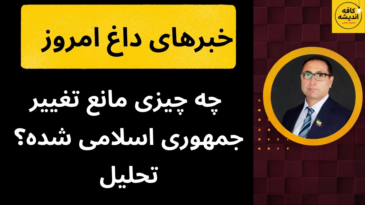 ⁣خبرهای داغ امروز/ چه چیزی مانع تغییر جمهوری اسلامی شده؟ یک تحلیل متفاوت