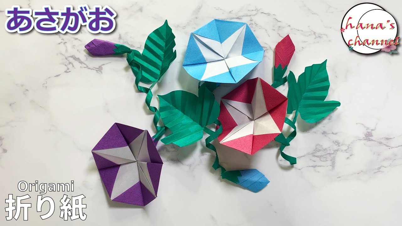 簡単折り紙 可愛い あさがお Origami How To Make Cute Morning Glory 색종이접기 나팔꽃 折纸 喇叭花 朝顔 お花 葉 がく つる Folding Paper Youtube