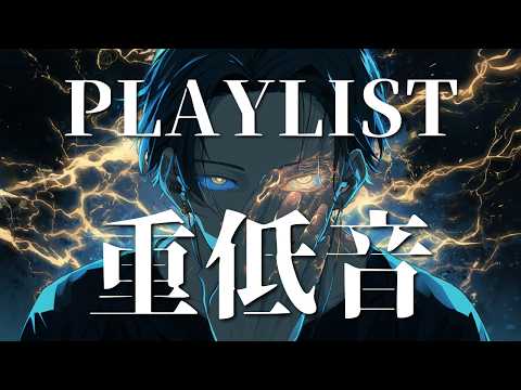 【Playlist】Heavy Bass, Freedom.｜BGM for Work・R&B・Stylish Music