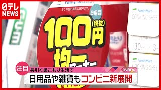 【新展開】コンビニに“１００均”や“生活雑貨”…狙いは？