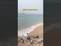 அழகிய கடலில் சிறுவர்கள் நண்டு பிடித்து விளையாடிய வீடியோ | Iraviputtan thurai | Buttiful place
