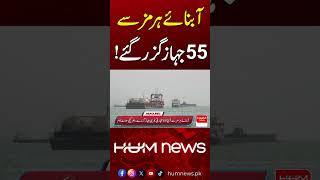Big Update: Massive Ship Movement in Hormuz | Hum News | Pakistan