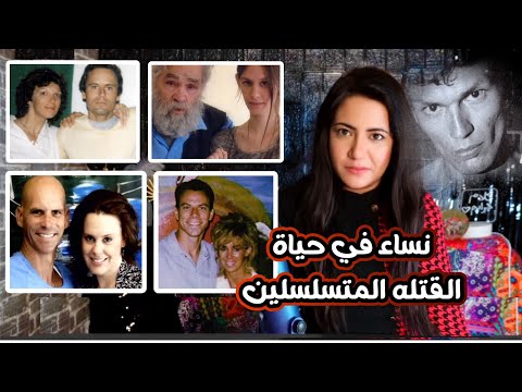 نساء أحبوا أشهر القت له المتسلسين قصة حياة ريتشارد ريميرز الملقب بروميو السجون