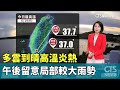 高溫氣象影響