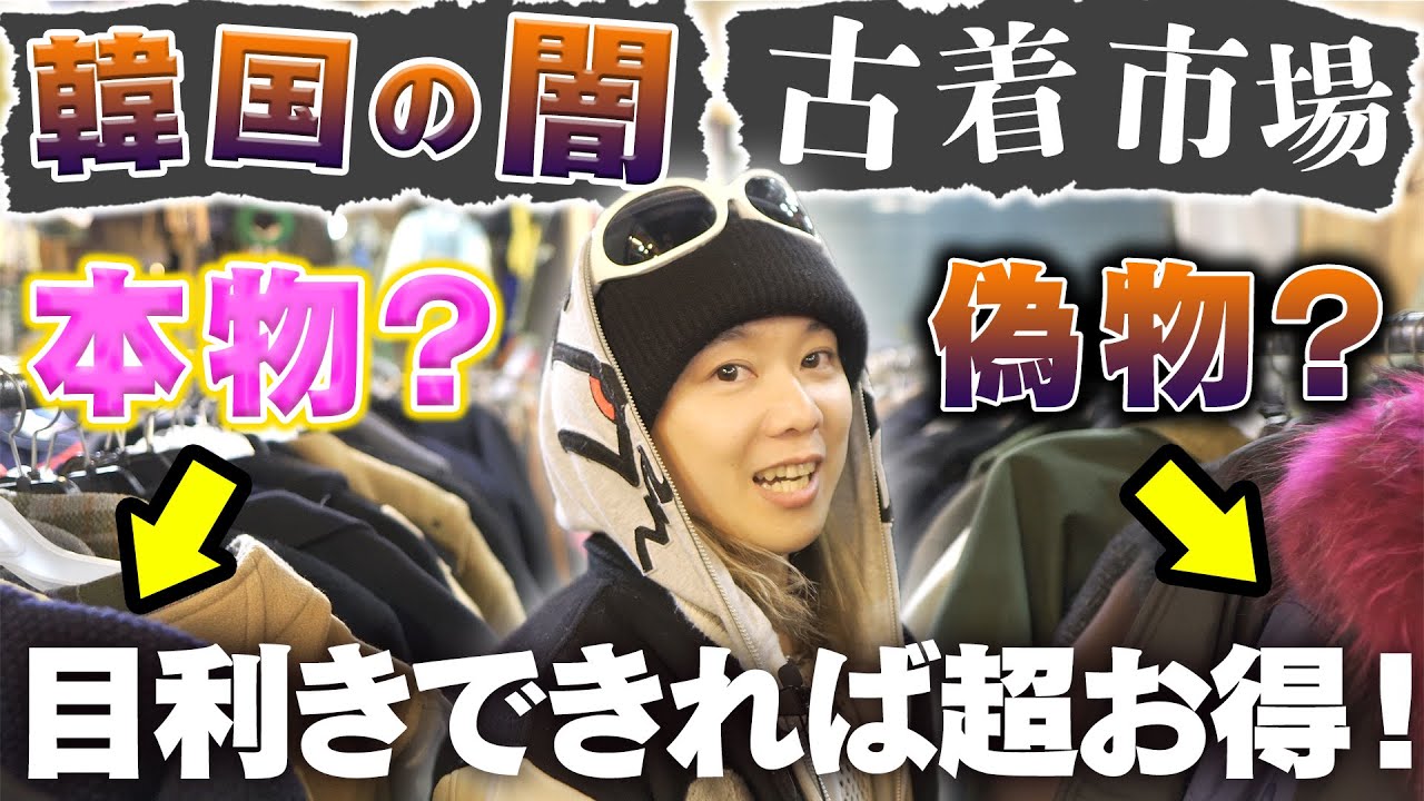 【韓国の闇】偽物だらけの古着市場に潜入したら...【広蔵市場】