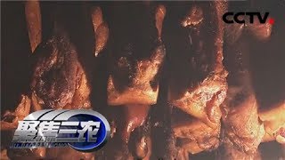 《聚焦三农》 20180208 春节将至 腊味熏得年味足 | CCTV农业