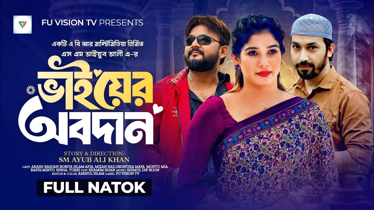 ভাইয়ের অবদান | Full Drama | Akash Ranjan | Bobita Islam Afia | Bangla New Natok 2025  