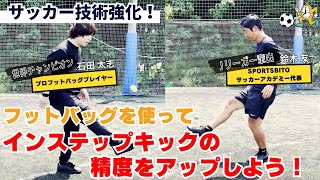 フットバッグでマスターする！サッカーインステップキック練習法 - YouTube