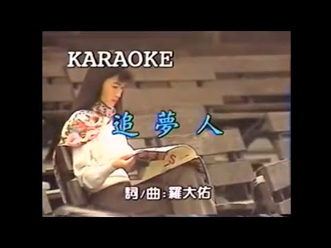 鳳飛飛 Fong Fei-Fei - 追夢人 (KTV 另一版本)