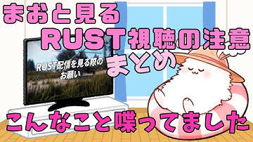 【#アモアス勢rust 】冒頭の注意動画をまおしぃと見るだけの動画【#まお切り抜き】
