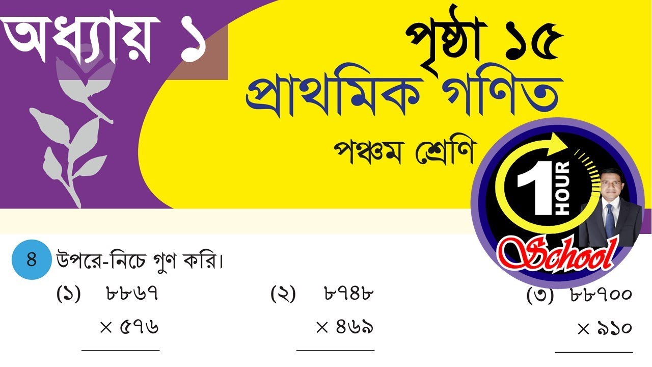 গণিত ৫ম শ্রেণি, অধ্যায় ১, পৃষ্ঠা 15 গুণ ও ভাগ, নতুন সিলেবাস ২০২৬, 1 Hour School