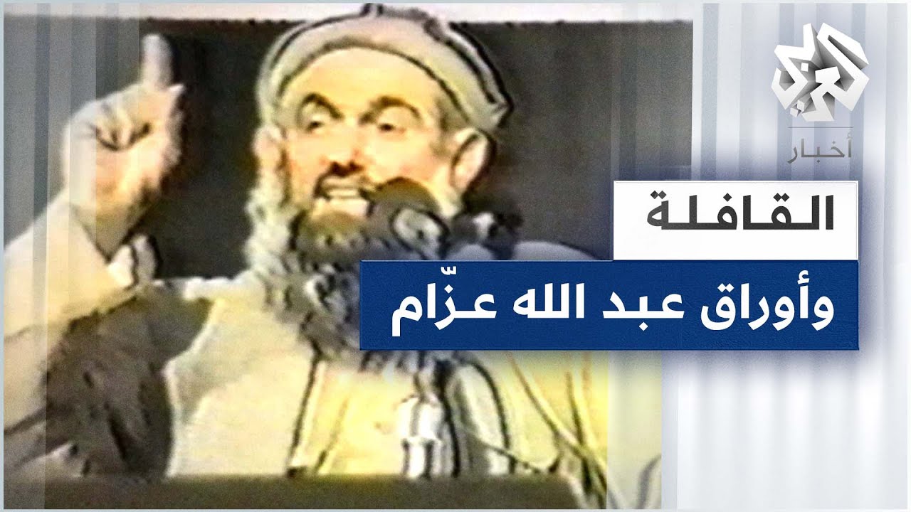 القافلة وأوراق عبد الله عزام .. مذكّرات منظّر 