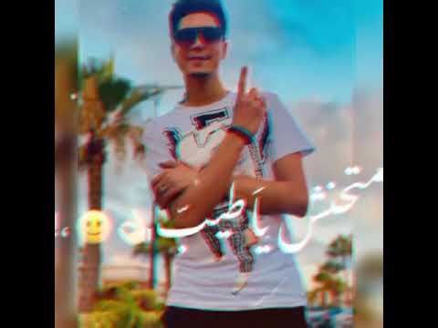 حالات واتس حمو الطيخا حالة واتس حمو الطيخا عشان مش شبهكو قلبى صرخ ندهكو