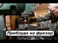 Самодельная оснастка для фрезерного станка. Самоделка.