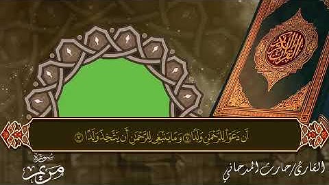 تلاوة القارئ / حارث المدحاني - أواخر سورة مريم