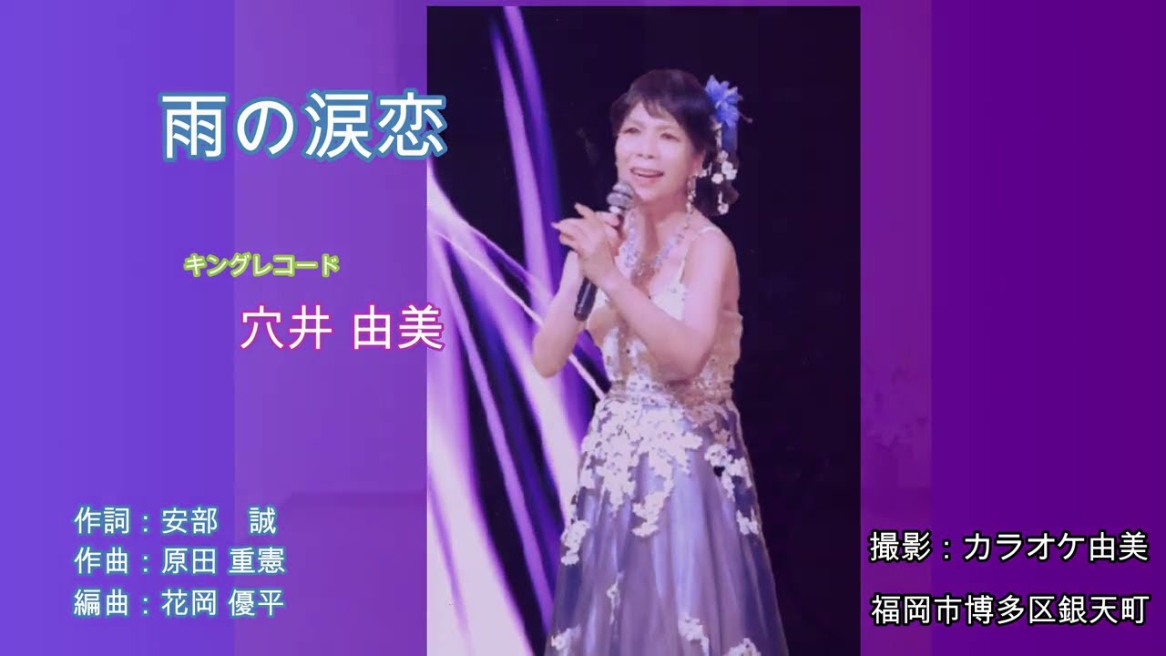 雨の涙恋 ｷﾝｸﾞﾚｺｰﾄﾞ 穴井 由美 作詞 安部 誠 作曲 原田 重憲 編曲 花岡 優平 撮影場所 カラオケ由美 博多区銀天町雑餉隈駅近く Youtube