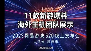 7分钟看完2023年网易游戏发布会11款新游