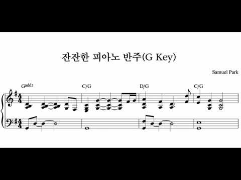 잔잔한 피아노 반주(G key) (피아노 2단) - Samuel Park