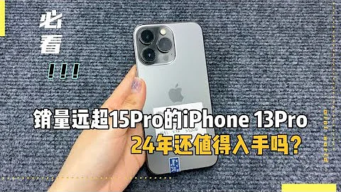 蘋果2021年上市的旗艦機型 iphone 13 pro銷量遠超 iphone 15 pro？2024年了還值得入手嗎 ？ - 天天要聞