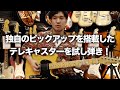 【G&L 独自デザインのピックアップ搭載のテレキャスター】G&L ASAT CLASSIC