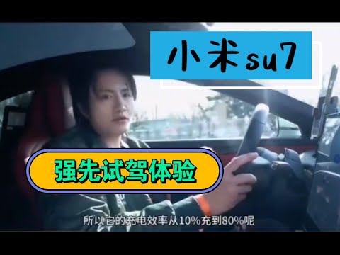 小米SU7试驾视频，抢先发布！全方面体验人车家？