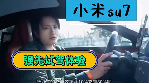 小米SU7试驾视频，抢先发布！全方面体验人车家？ - 天天要闻