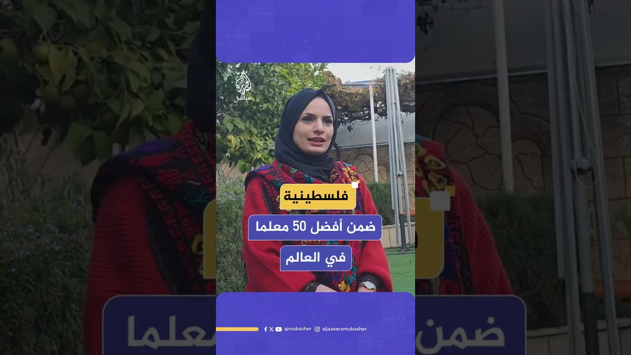 فلسطينية ضمن أفضل 50 معلما في العالم
