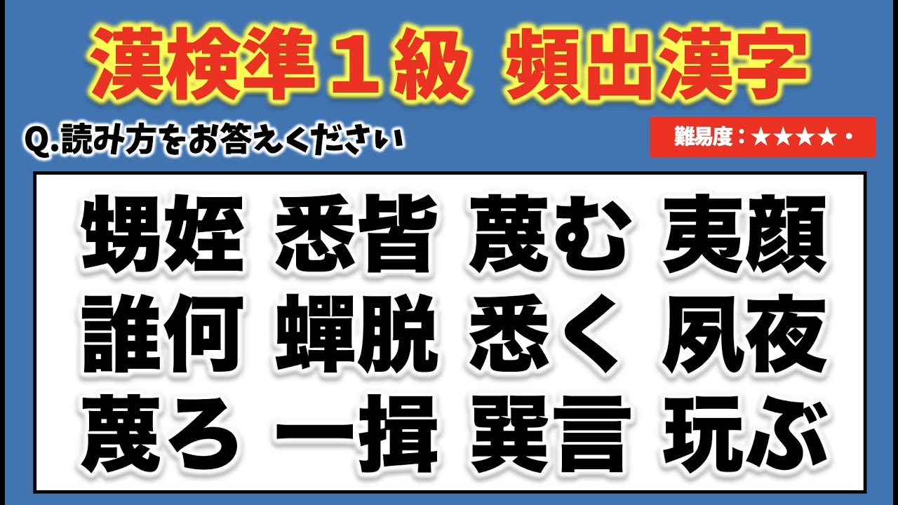 【第3回】漢検準1級頻出漢字読み取りテスト40問【難易度：★★★★・】