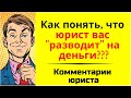 Юрист Вас обманывает, как это понять. Комментарии юриста