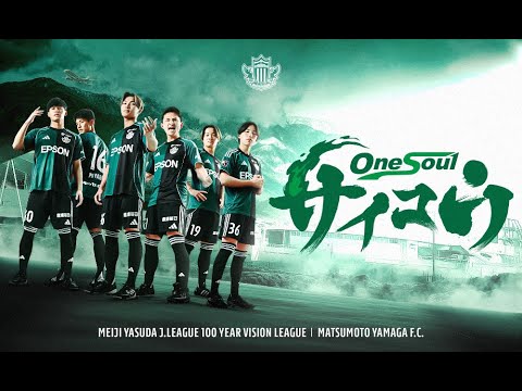 2026】松本山雅FCスローガン｜「サイコウ」 - YouTube
