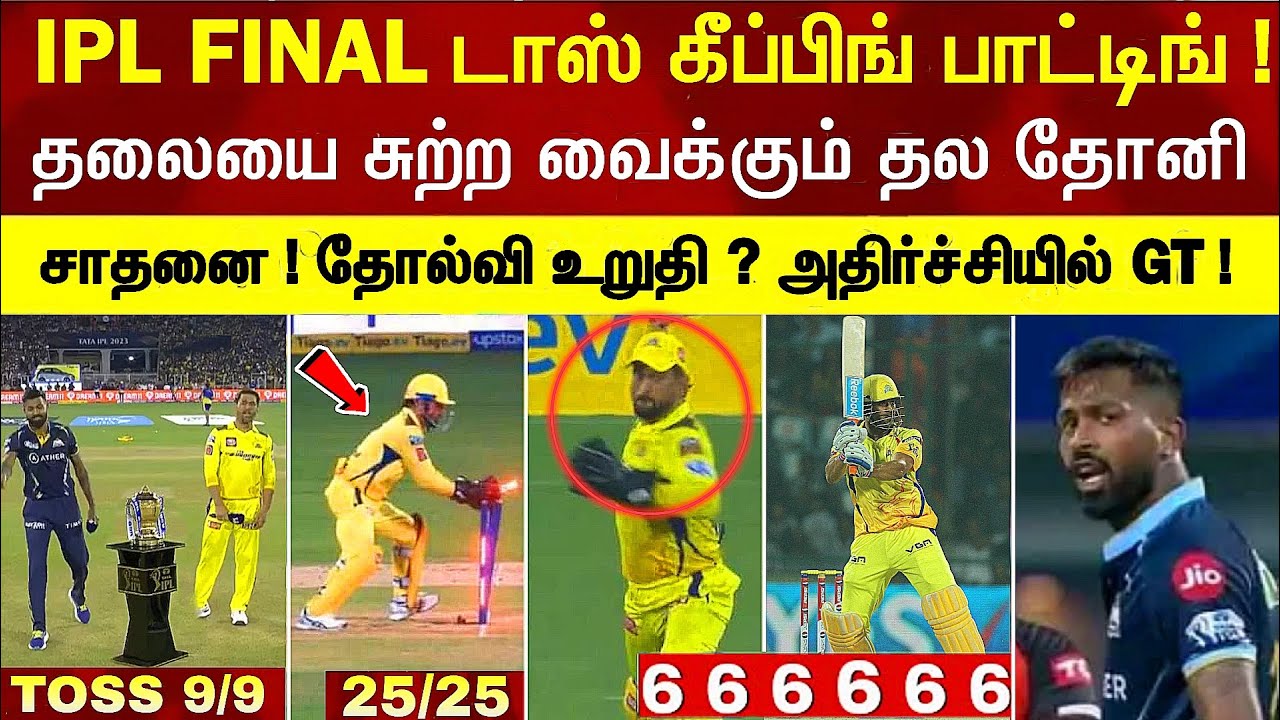 16 years IPL Final Dhoni toss, keeping, batting unbelievable record big ...