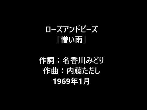 ローズアンドビーズ　「憎い雨」　柴田晴代　ハワイアン　ムードコーラス　ムード歌謡