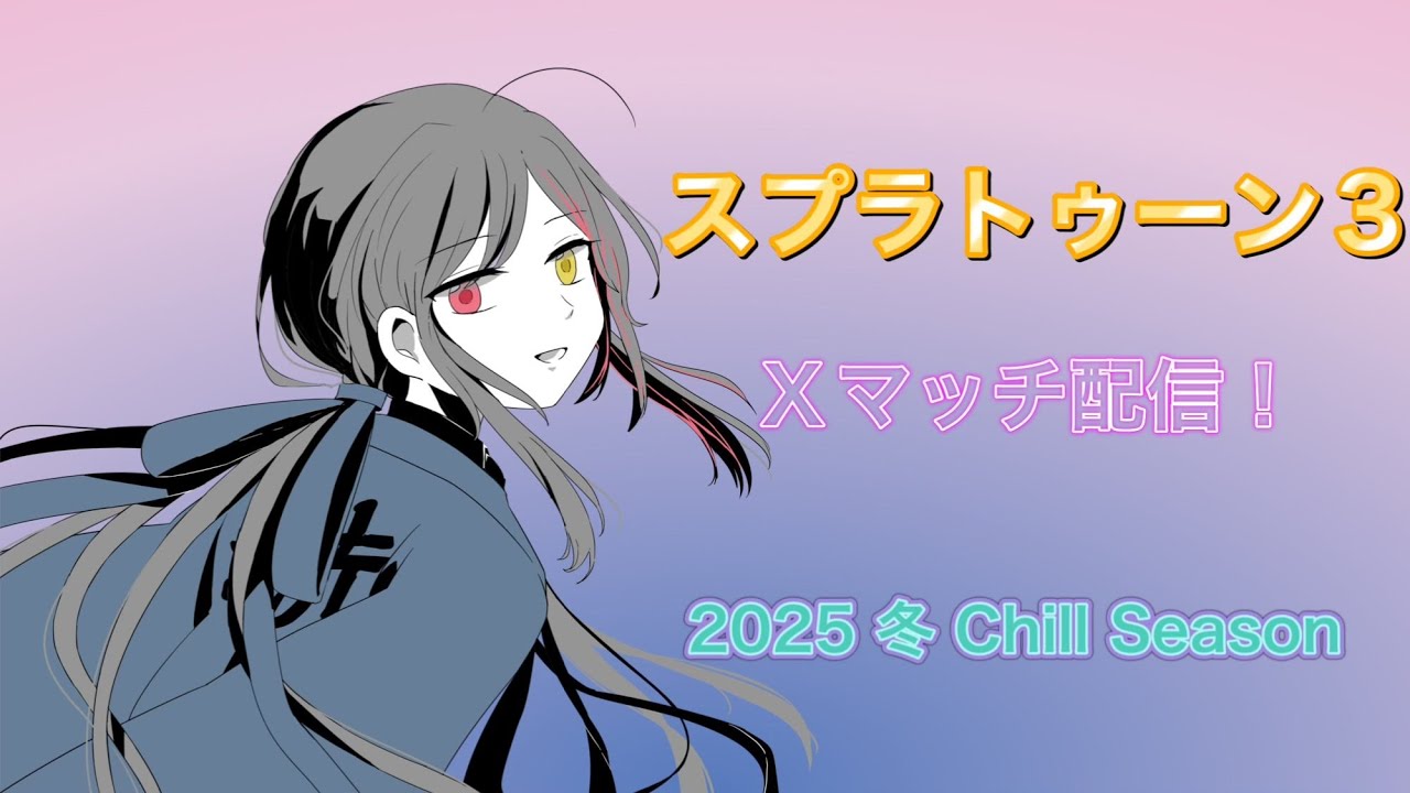 【スプラトゥーン３】#16 Xマッチいきます！ #ライブ配信 #vtuber #スプラトゥーン3 【初見さん・コメント歓迎！】