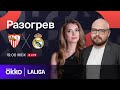 Севилья — Реал Мадрид | Предматчевый разогрев 21.10.23