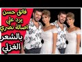 فائق حسن يتغزل في اصالة نصري ويهديها بيت شعر ياهدية السماء ردا على رسالتها الغرامية له 
