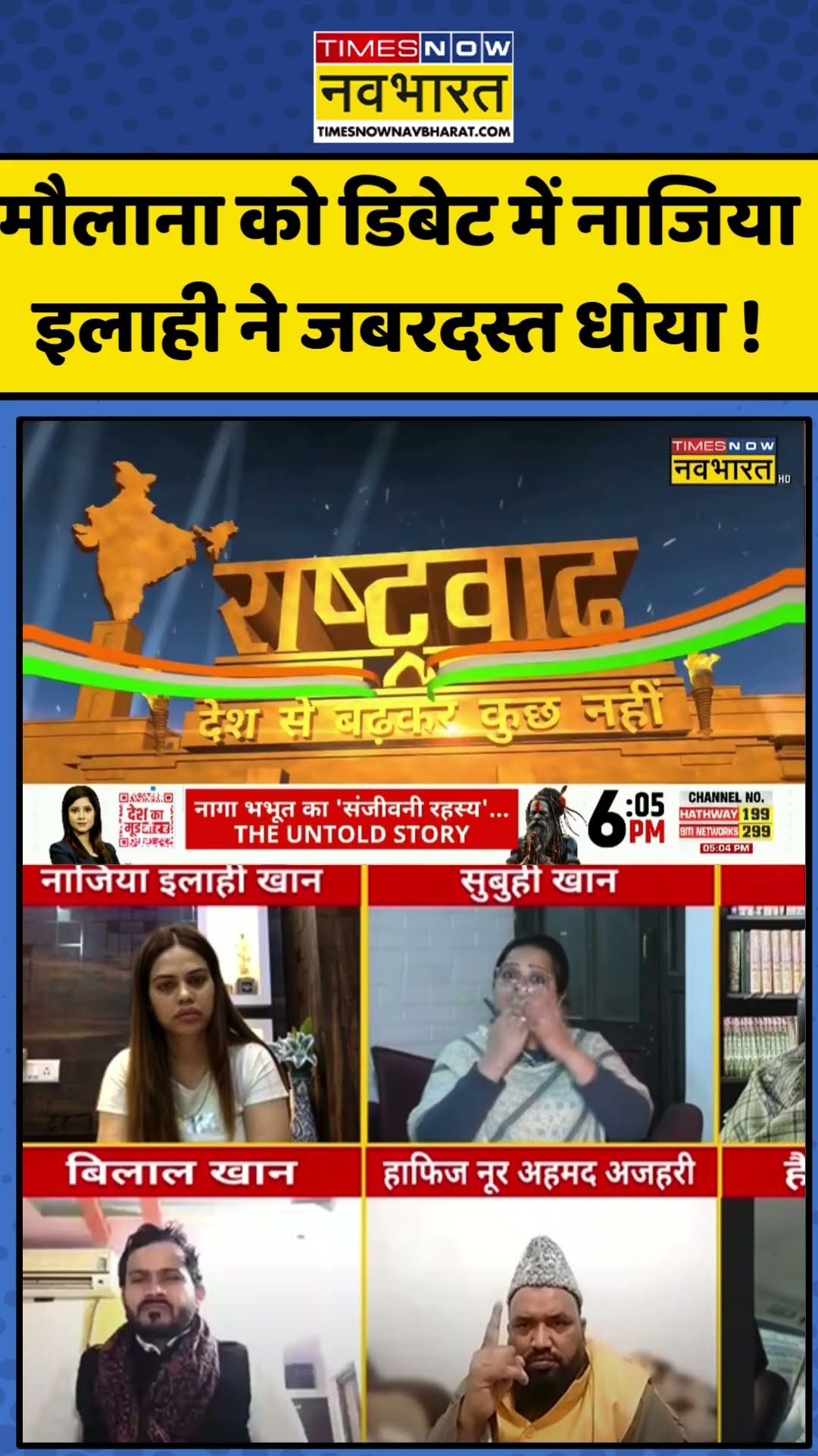 Hindi Debate: मौलाना को डिबेट में नाजिया इलाही ने जबरदस्त धोया ! | #happynewyear #shorts