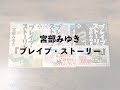 宮部みゆき『ブレイブ・ストーリー』（第3回札幌ゼロ読書会ビブリオバトル）