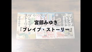 宮部みゆき『ブレイブ・ストーリー』（第3回札幌ゼロ読書会ビブリオバトル）