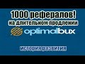 Optimalbux   цель достигнута!!! 1000 рефералов на длительном продлении😎