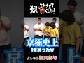 【9番街レトロ】#9番街レトロ なかむら⭐︎しゅん が「京極史上1番笑った」瞬間をチラ見せ！ほかにも爆笑シーン連発ライブとなりました！ #フクゲキ #福岡よしもと #米沢にまわさせてください